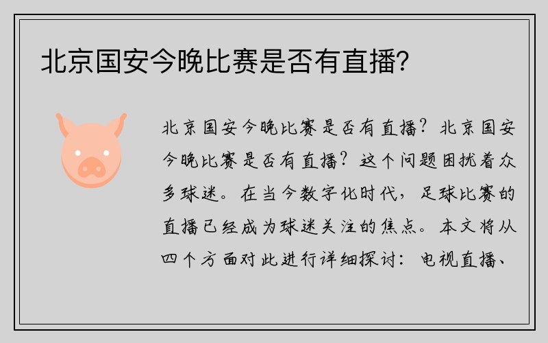 北京国安今晚比赛是否有直播？