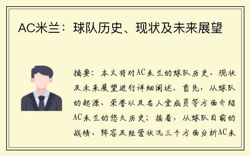 AC米兰：球队历史、现状及未来展望