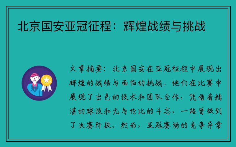 北京国安亚冠征程：辉煌战绩与挑战
