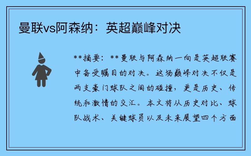 曼联vs阿森纳：英超巅峰对决