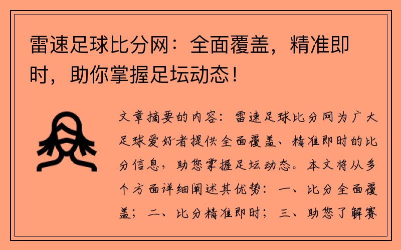 雷速足球比分网：全面覆盖，精准即时，助你掌握足坛动态！