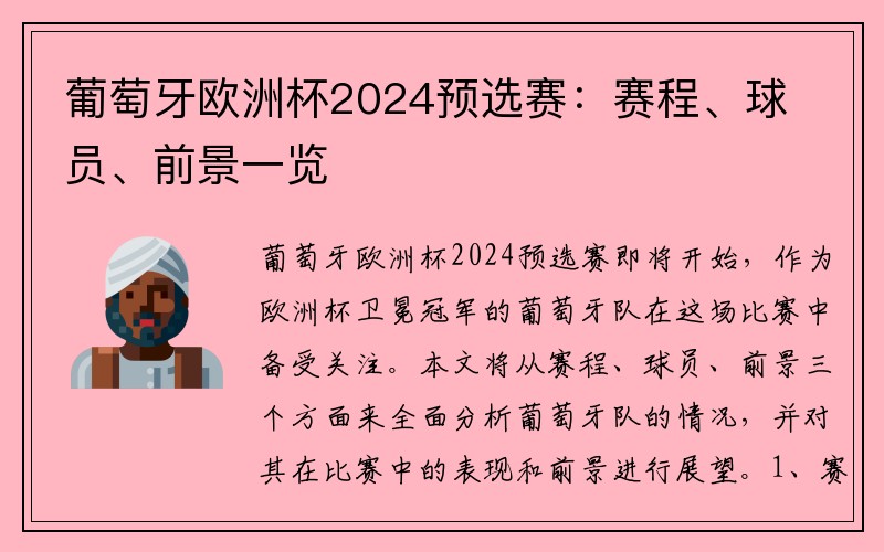 葡萄牙欧洲杯2024预选赛：赛程、球员、前景一览