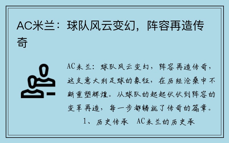 AC米兰：球队风云变幻，阵容再造传奇