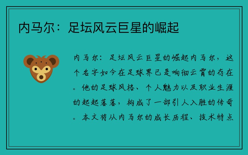 内马尔：足坛风云巨星的崛起
