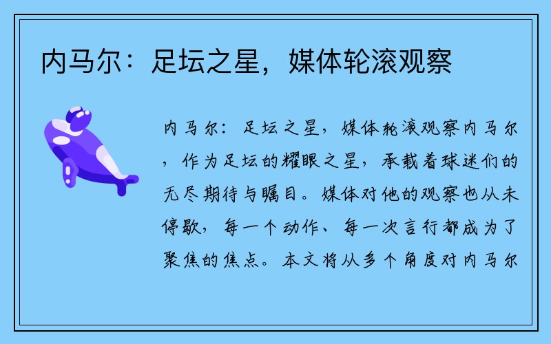 内马尔：足坛之星，媒体轮滚观察