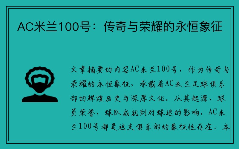 AC米兰100号：传奇与荣耀的永恒象征