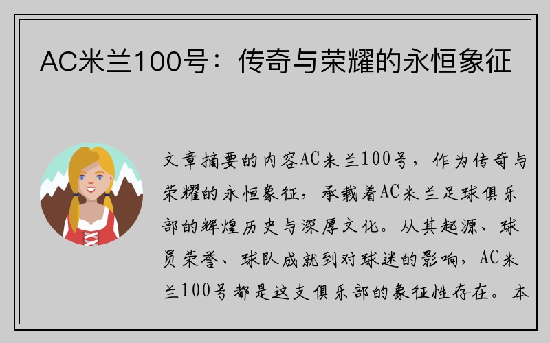 AC米兰100号：传奇与荣耀的永恒象征