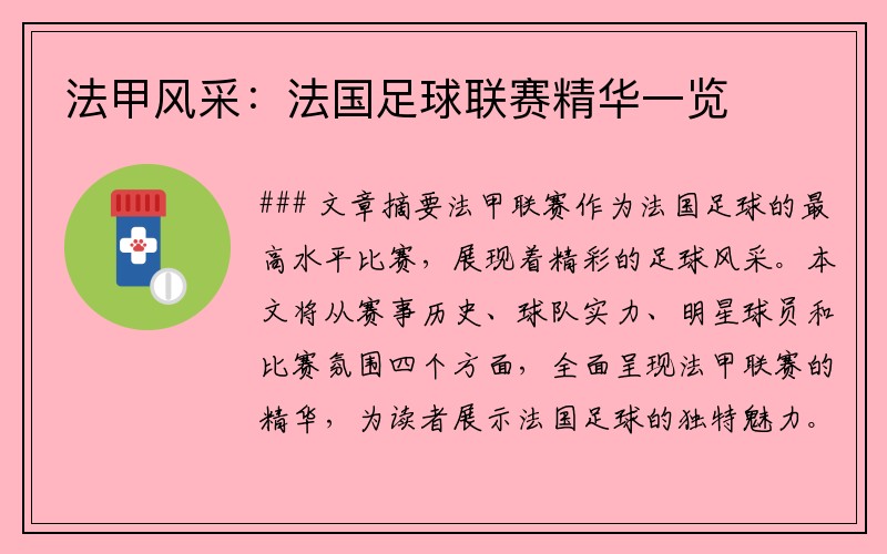 法甲风采：法国足球联赛精华一览
