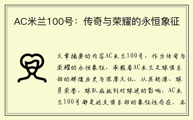 AC米兰100号：传奇与荣耀的永恒象征