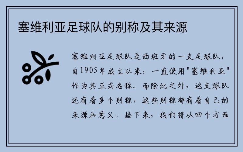 塞维利亚足球队的别称及其来源