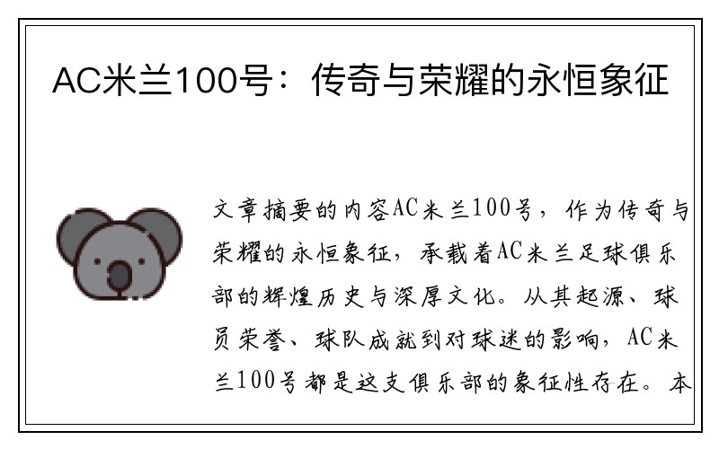AC米兰100号：传奇与荣耀的永恒象征