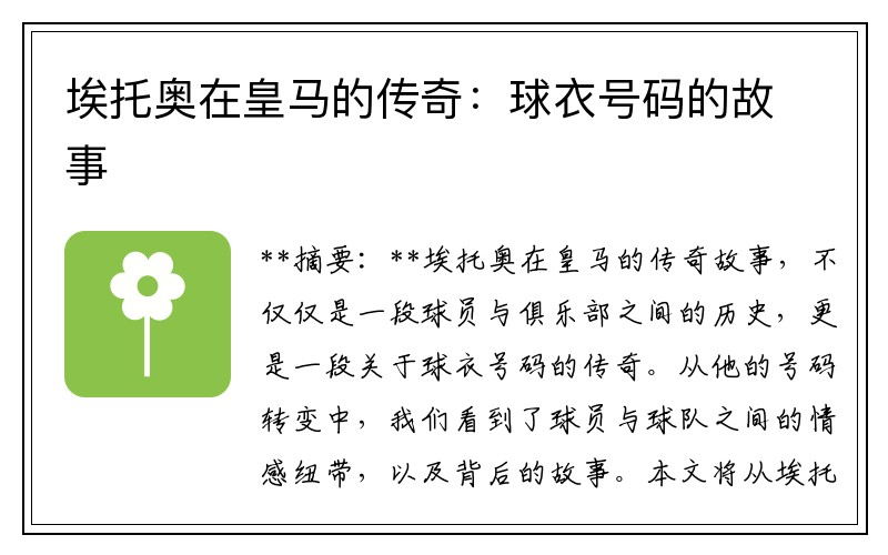 埃托奥在皇马的传奇：球衣号码的故事