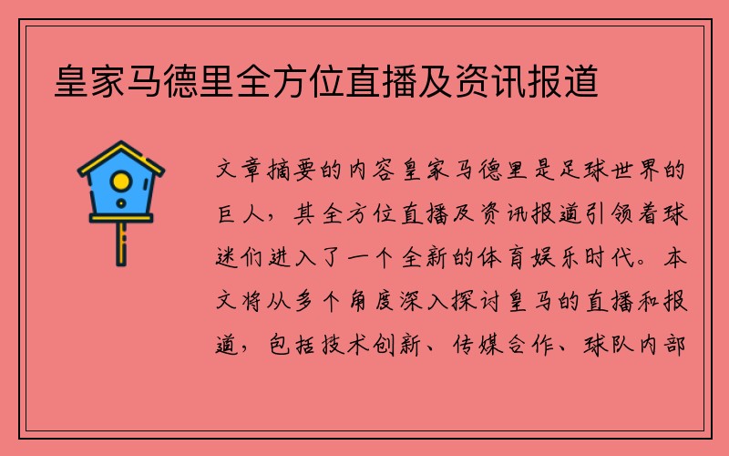 皇家马德里全方位直播及资讯报道