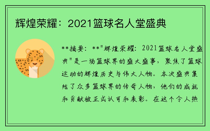 辉煌荣耀：2021篮球名人堂盛典