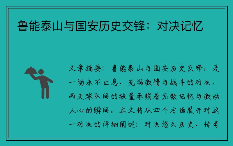 鲁能泰山与国安历史交锋：对决记忆