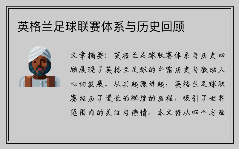 英格兰足球联赛体系与历史回顾