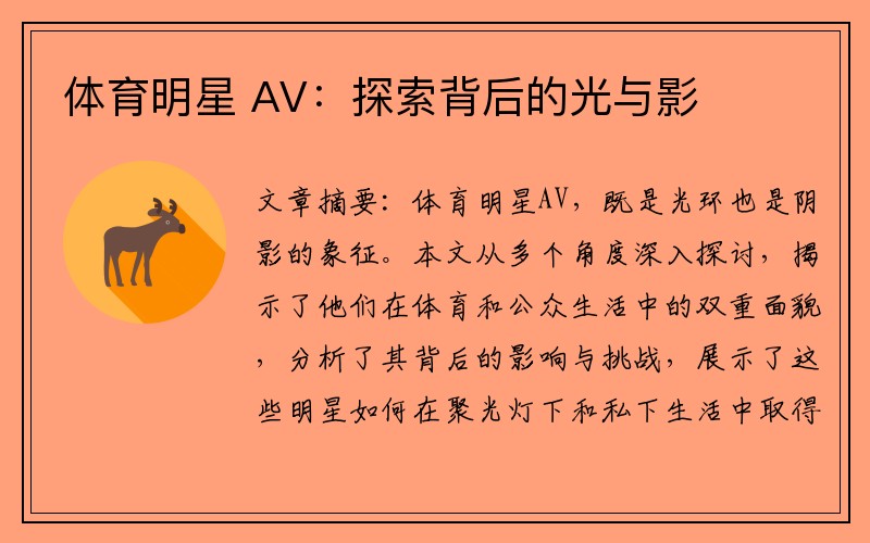 体育明星 AV：探索背后的光与影