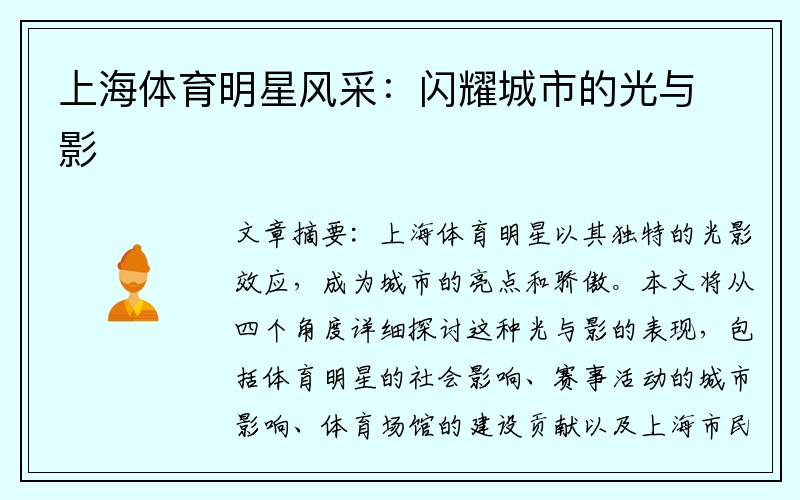 上海体育明星风采：闪耀城市的光与影