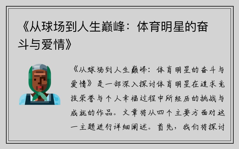 《从球场到人生巅峰：体育明星的奋斗与爱情》