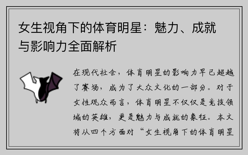 女生视角下的体育明星：魅力、成就与影响力全面解析