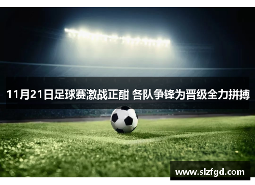 11月21日足球赛激战正酣 各队争锋为晋级全力拼搏