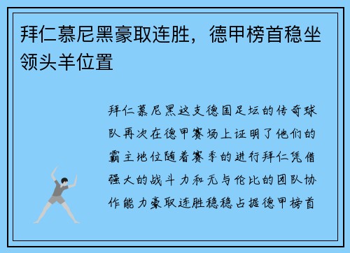 拜仁慕尼黑豪取连胜，德甲榜首稳坐领头羊位置
