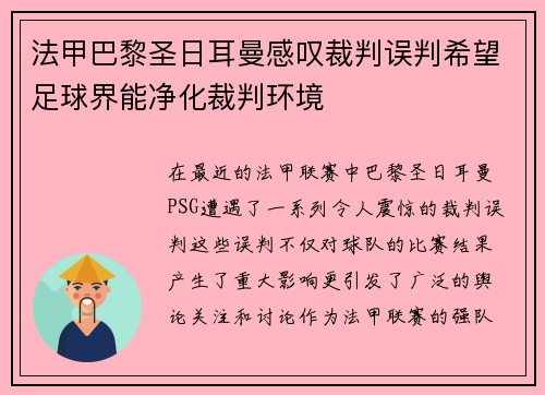 法甲巴黎圣日耳曼感叹裁判误判希望足球界能净化裁判环境