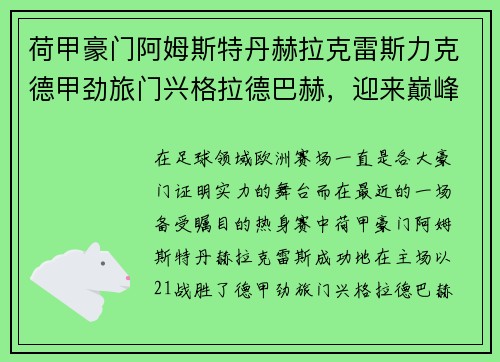 荷甲豪门阿姆斯特丹赫拉克雷斯力克德甲劲旅门兴格拉德巴赫，迎来巅峰对决的胜利