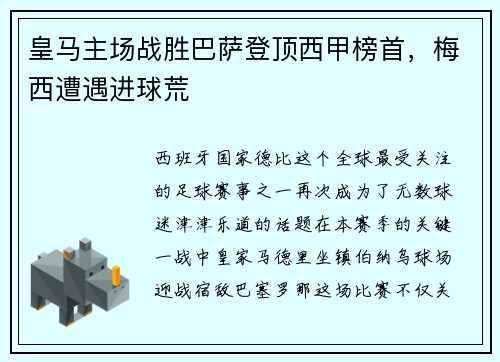 皇马主场战胜巴萨登顶西甲榜首，梅西遭遇进球荒