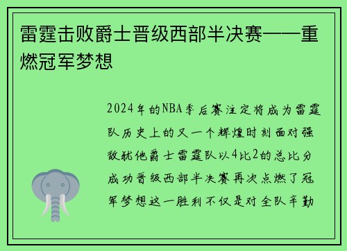 雷霆击败爵士晋级西部半决赛——重燃冠军梦想