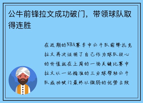 公牛前锋拉文成功破门，带领球队取得连胜