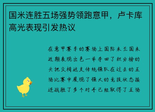 国米连胜五场强势领跑意甲，卢卡库高光表现引发热议