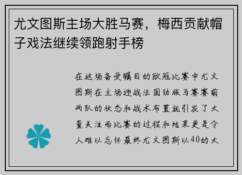 尤文图斯主场大胜马赛，梅西贡献帽子戏法继续领跑射手榜