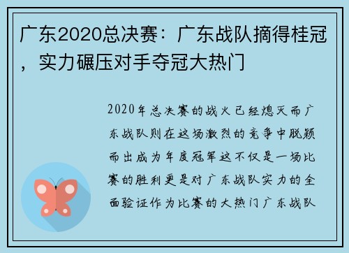 广东2020总决赛：广东战队摘得桂冠，实力碾压对手夺冠大热门