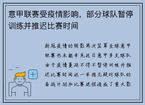 意甲联赛受疫情影响，部分球队暂停训练并推迟比赛时间