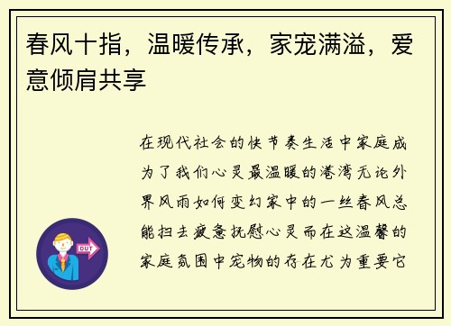 春风十指，温暖传承，家宠满溢，爱意倾肩共享