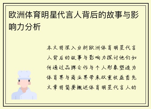 欧洲体育明星代言人背后的故事与影响力分析