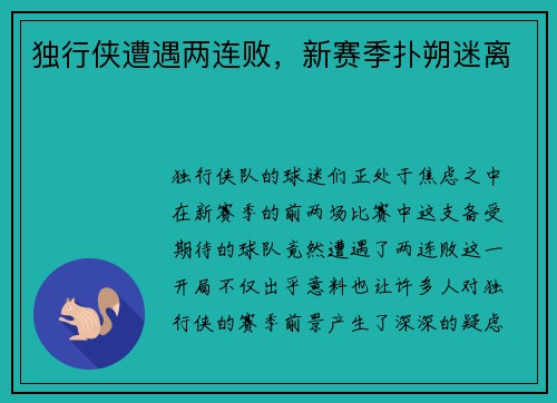 独行侠遭遇两连败，新赛季扑朔迷离
