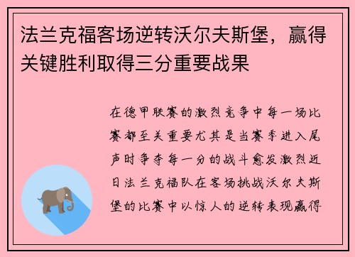 法兰克福客场逆转沃尔夫斯堡，赢得关键胜利取得三分重要战果