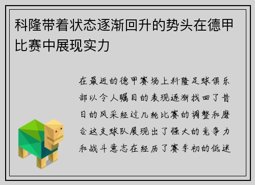 科隆带着状态逐渐回升的势头在德甲比赛中展现实力