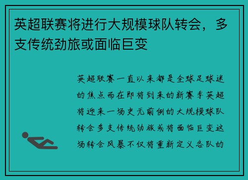 英超联赛将进行大规模球队转会，多支传统劲旅或面临巨变