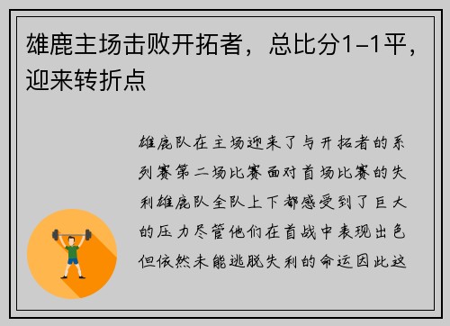 雄鹿主场击败开拓者，总比分1-1平，迎来转折点