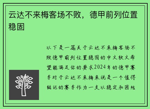 云达不来梅客场不败，德甲前列位置稳固