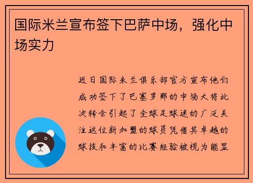 国际米兰宣布签下巴萨中场，强化中场实力