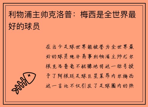 利物浦主帅克洛普：梅西是全世界最好的球员