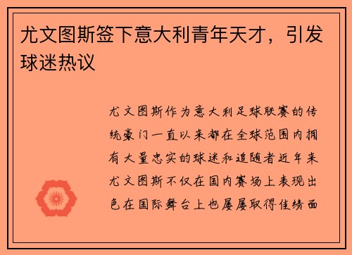 尤文图斯签下意大利青年天才，引发球迷热议
