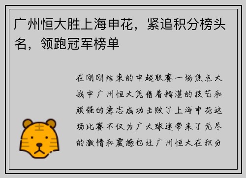 广州恒大胜上海申花，紧追积分榜头名，领跑冠军榜单