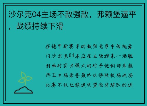 沙尔克04主场不敌强敌，弗赖堡逼平，战绩持续下滑