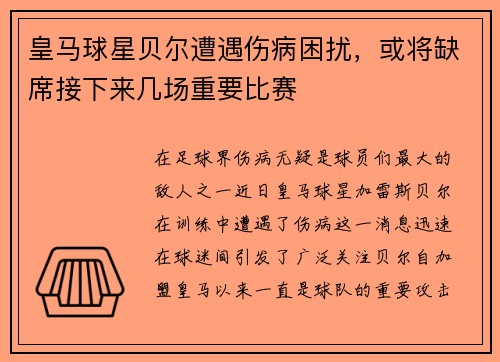 皇马球星贝尔遭遇伤病困扰，或将缺席接下来几场重要比赛