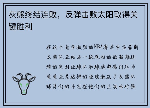 灰熊终结连败，反弹击败太阳取得关键胜利